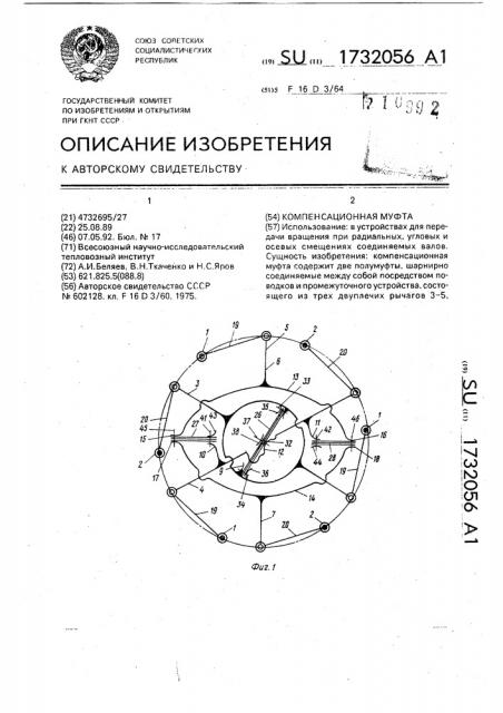 Компенсационная муфта (патент 1732056)