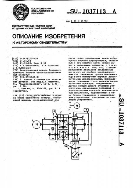 Стенд для испытания передач (патент 1037113)