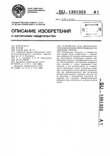 Устройство для импульсного возбуждения непрерывных колебаний струны (патент 1381353)