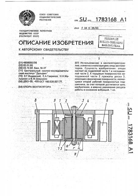 Опора вентилятора (патент 1783168)