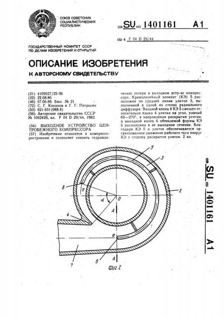 Выходное устройство центробежного компрессора (патент 1401161)