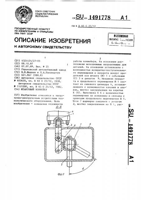 Штанговый конвейер (патент 1491778)