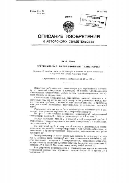 Вертикальный вибрационный транспортер (патент 121070)