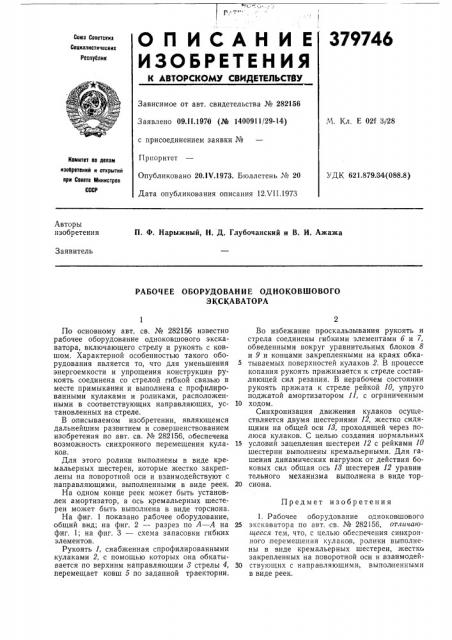 Рабочее оборудование одноковшового экскаватора (патент 379746)