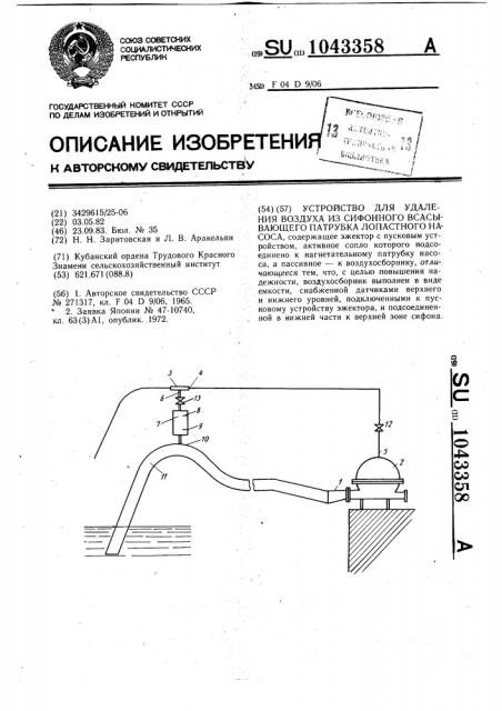 Устройство для удаления воздуха из сифонного всасывающего патрубка лопастного насоса (патент 1043358)