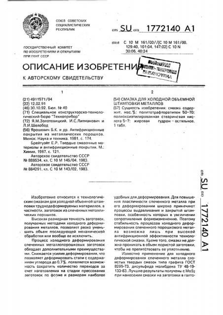 Смазка для холодной объемной штамповки металлов (патент 1772140)