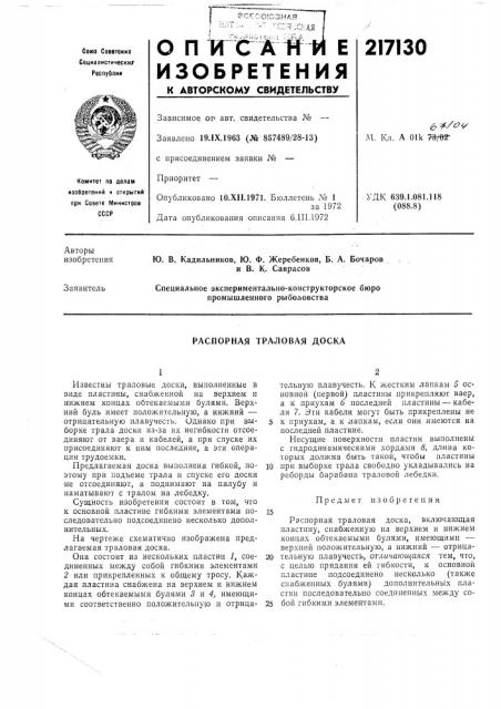 Распорная траловая доска (патент 217130)