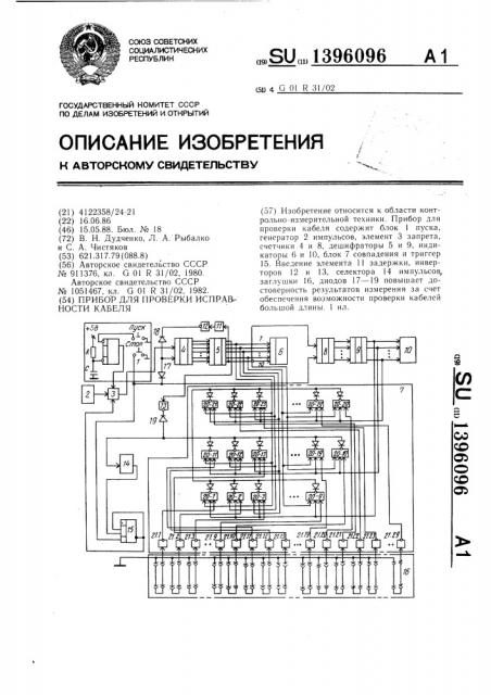 Прибор для проверки исправности кабеля (патент 1396096)