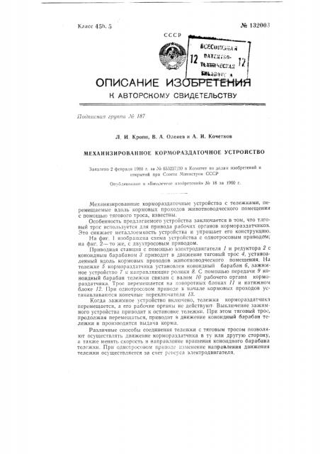 Механизированное кормораздаточное устройство (патент 132003)