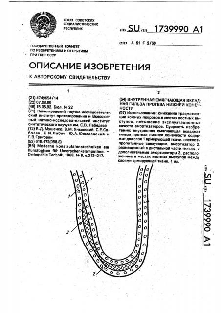 Внутренняя смягчающая вкладная гильза протеза нижней конечности (патент 1739990)