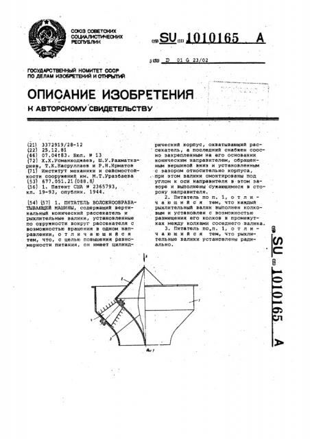 Питатель волокнообрабатывающей машины (патент 1010165)