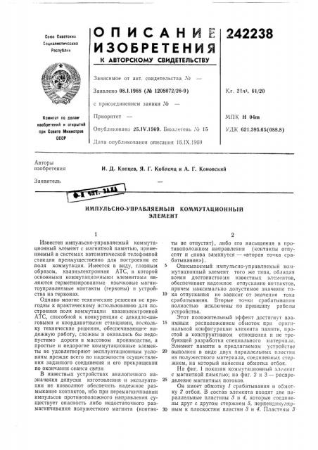 Импульсно-управляемый коммутационныйэлемент (патент 242238)