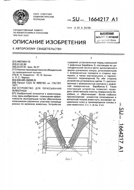 Устройство для почесывания животных (патент 1664217)