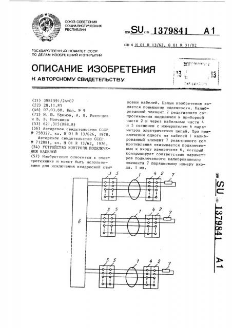 Устройство контроля подключения кабелей (патент 1379841)