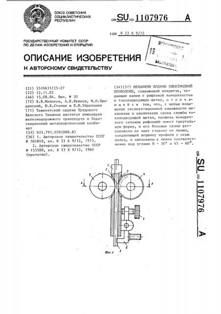 Механизм подачи электродной проволоки (патент 1107976)