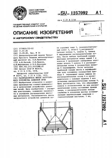 Распределитель шихты загрузочного устройства доменной печи (патент 1257092)