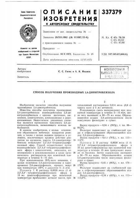 Патент ссср  337379 (патент 337379)