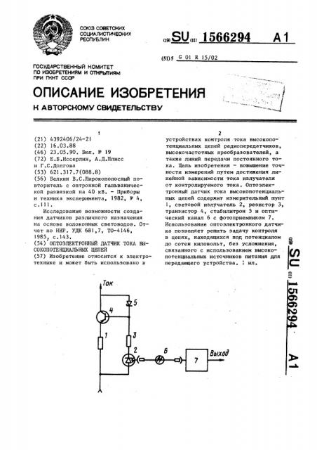 Оптоэлектронный датчик тока высокопотенциальных цепей (патент 1566294)