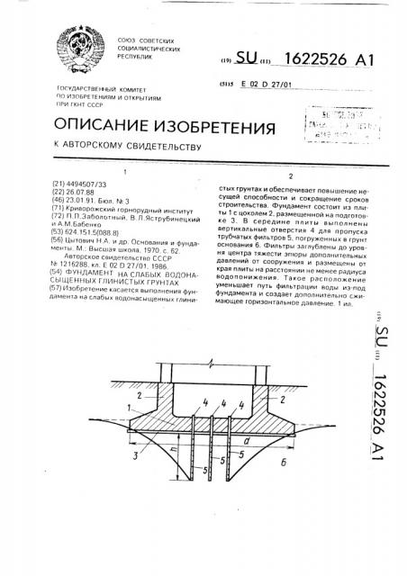 Фундамент на слабых водонасыщенных глинистых грунтах (патент 1622526)