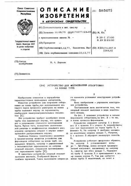 Устройство для формования отбортовки на конце труб (патент 585075)