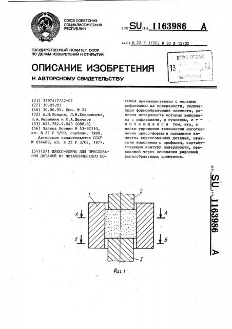 Пресс-форма для прессования деталей из металлического порошка (патент 1163986)