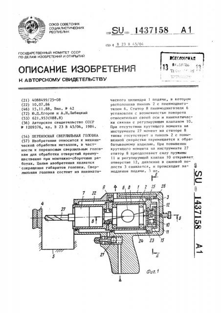 Переносная сверлильная головка (патент 1437158)