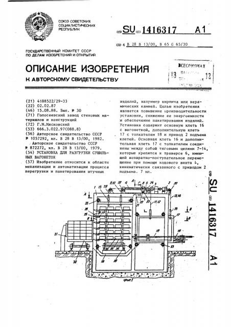 Установка для разгрузки сушильных вагонеток (патент 1416317)