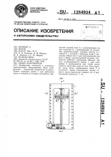 Захват-кантователь (патент 1284934)