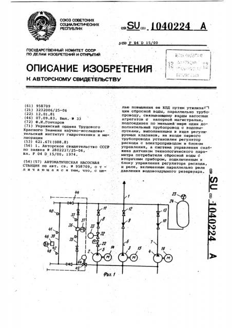 Автоматическая насосная станция (патент 1040224)