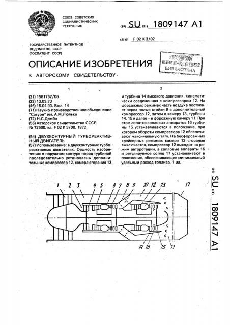 Двухконтурный турбореактивный двигатель (патент 1809147)