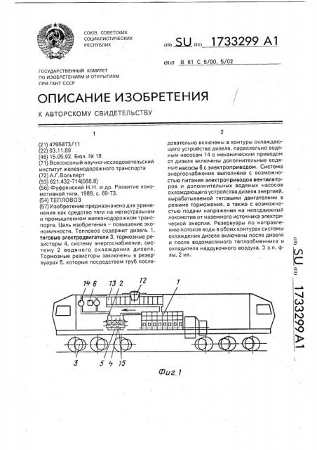 Тепловоз (патент 1733299)