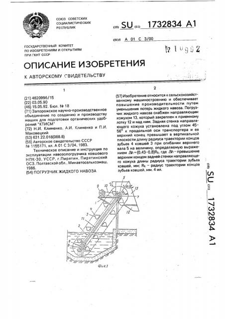 Погрузчик жидкого навоза (патент 1732834)