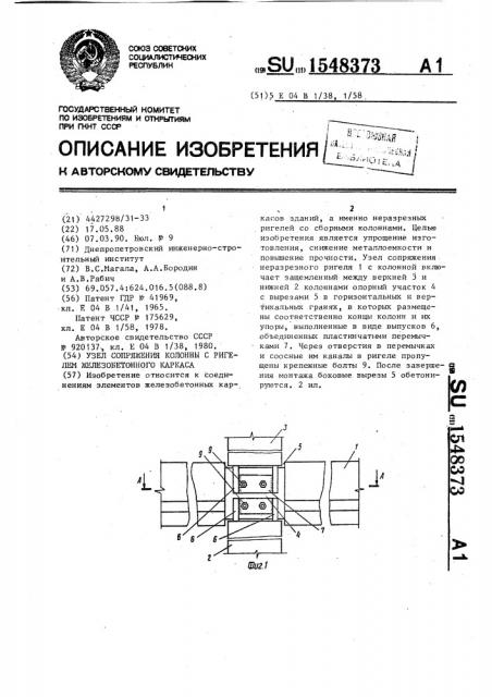 Узел сопряжения колонны с ригелем железобетонного каркаса (патент 1548373)