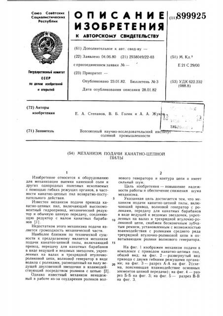 Механизм подачи канатно-цепной пилы (патент 899925)