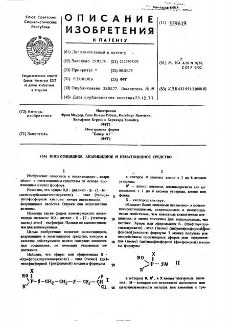 Инсектицидное, акарицидное и нематоцидное средство (патент 559619)