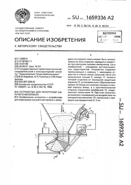 Устройство для перегрузки сыпучего материала (патент 1659336)