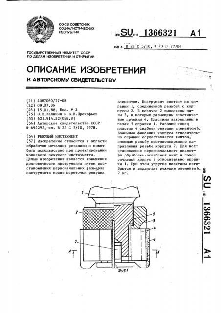 Режущий инструмент (патент 1366321)