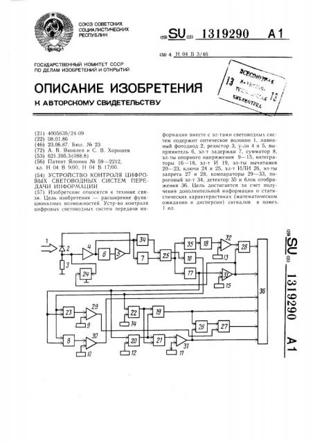 Устройство контроля цифровых световодных систем передачи информации (патент 1319290)