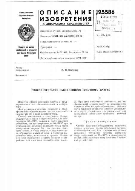 Способ сжигания обводненного топочного мазута (патент 195586)