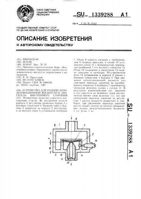 Устройство для подачи антидетонационной жидкости в двигатель внутреннего сгорания (патент 1339288)