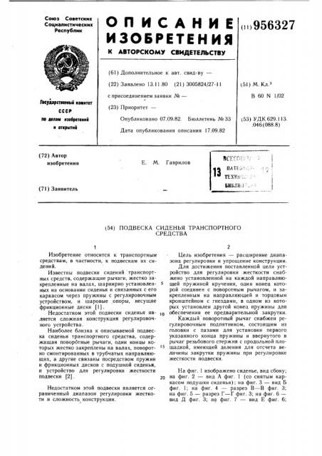 Подвеска сиденья транспортного средства (патент 956327)