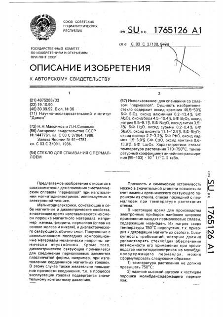 Стекло для спаивания с пермаллоем (патент 1765126)