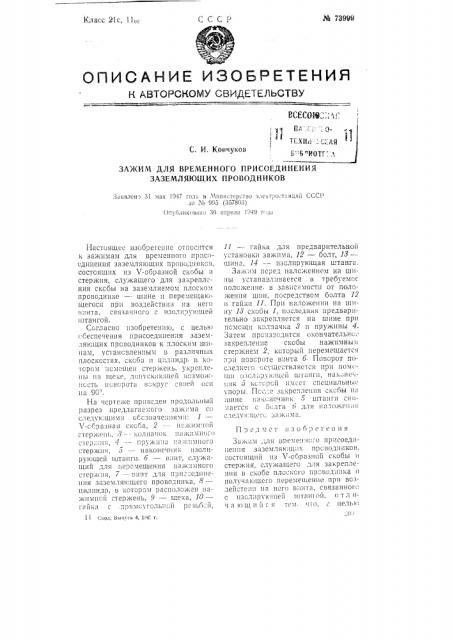 Зажит для временного присоединения заземляющих проводников (патент 73999)