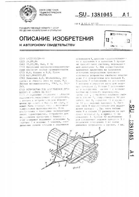Устройство для перемещения древесины с берега на воду (патент 1381045)