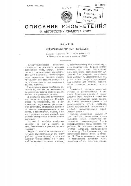 Кукурузоуборочный комбайн (патент 104542)