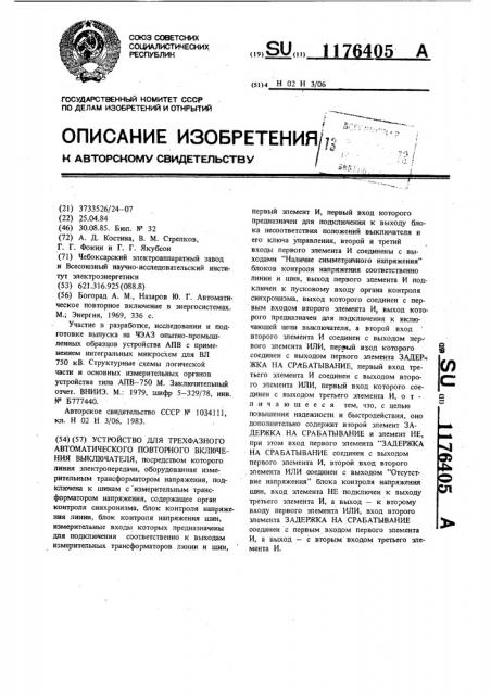 Устройство для трехфазного автоматического повторного включения выключателя (патент 1176405)