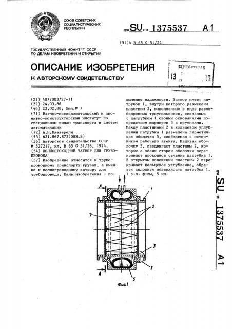 Полнопроходный затвор для трубопровода (патент 1375537)