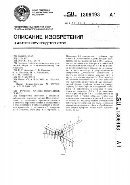Ручные садово-огородные грабли (патент 1306493)