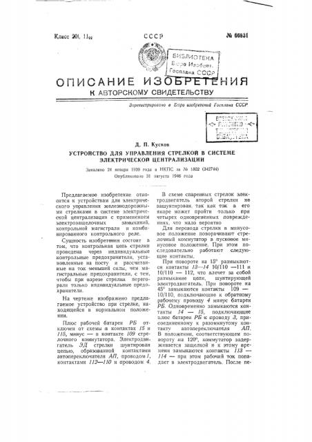 Устройство для управления стрелкой в системе электрической централизации (патент 66831)