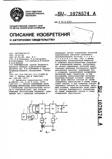 Способ управления асинхронным вентильным ветрогенератором (патент 1078574)